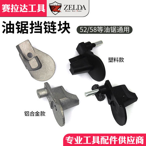 油锯挡链块铝合金更耐用