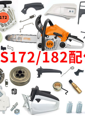 MS172油锯配件大全182启动器拉盘162链条链轮空滤减震火花塞导板