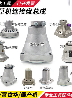 割草机连接盘总成小松G45富世华543R高枝锯G26FS120传动离合盘230