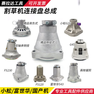 割草机连接盘总成小松G45富世华543R高枝锯G26FS120传动离合盘230
