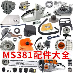 MS381油锯配件大全通用伐木锯化油器启动器气缸链轮空滤油箱减震