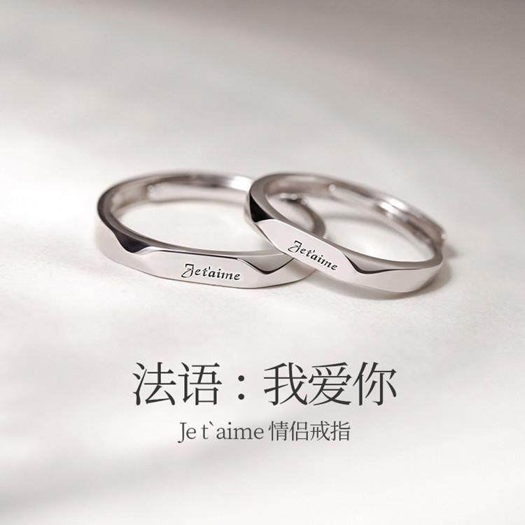 法语我爱你戒指女ins小众设计开口可调节轻奢男女情侣对戒指环潮