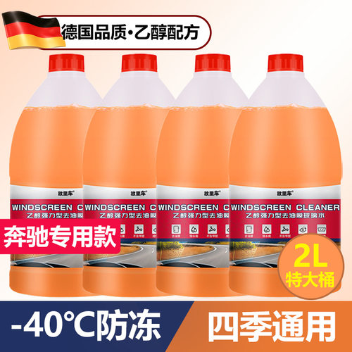 奔驰玻璃水去油膜乙醇2L大容量