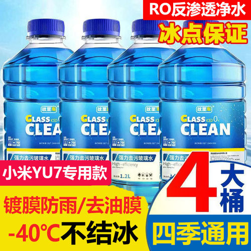 小米YU7专用款玻璃水除油膜防冻汽车强力去污前挡风雨刮水四季用