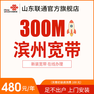 山东滨州联通300M宽带光纤办理安装 包年特惠宽带 新装