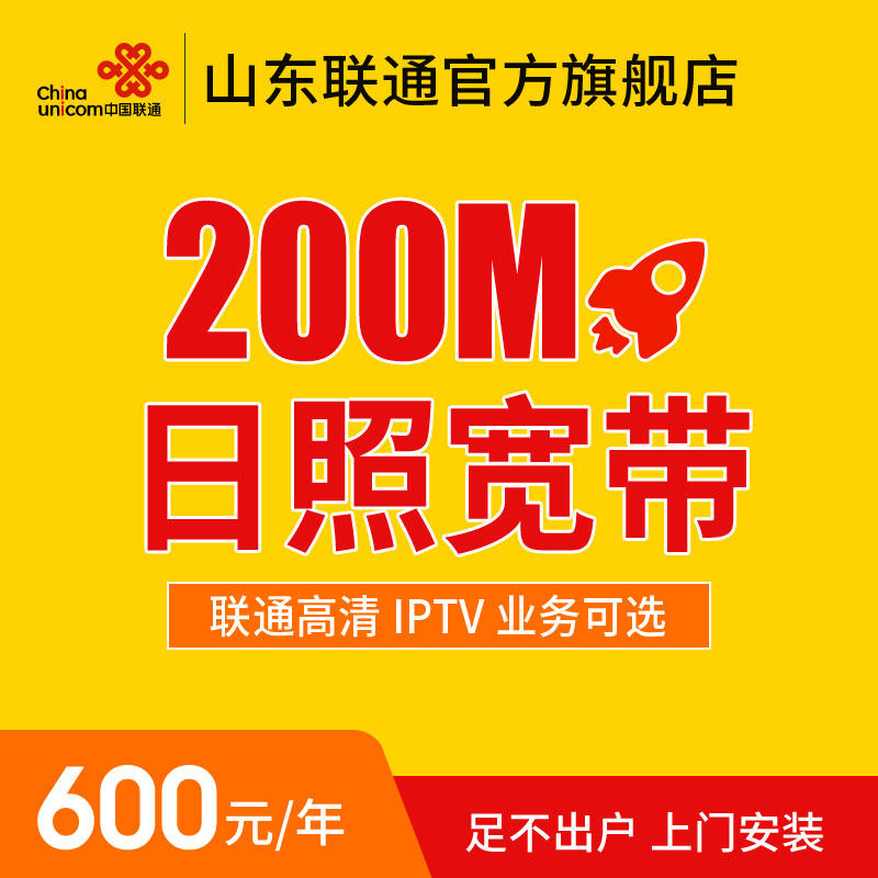 【IPTV可选】山东日照联通宽带光纤办理安装新装包年非电信|ruв категории номер телефона/пакет/дополнительные услуги, проводной широкополосный, для проводной широкополосный - от Buy2taobao.com для оказания профессиональной услуги покупки агента Taobao
