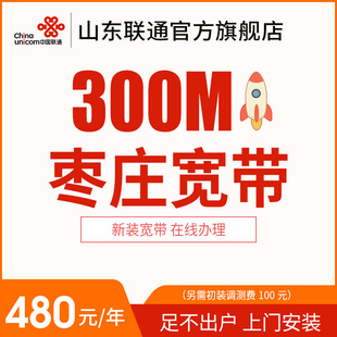 山东枣庄联通300M宽带光纤办理安装 包年特惠宽带 新装