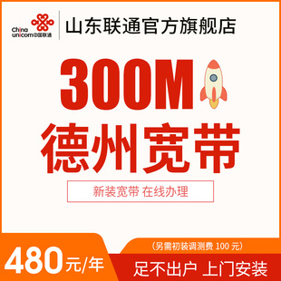 山东德州联通300M宽带光纤办理安装 包年特惠宽带 新装