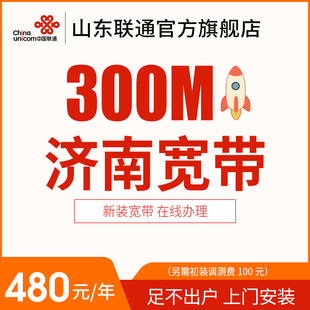 山东济南联通300M宽带光纤办理安装 包年特惠宽带 新装