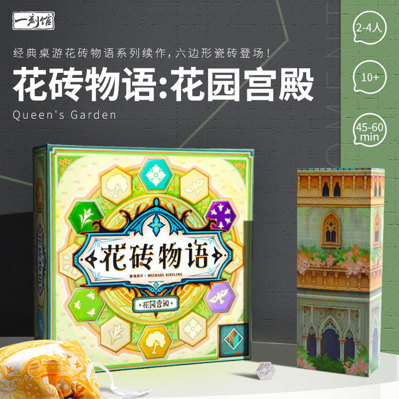 正版桌游 花砖物语 第四部 花园宫殿 休闲聚会经典桌