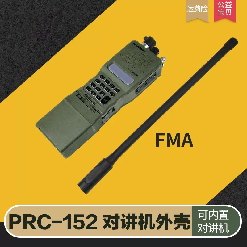 FMA电台手台PRC-152无功能对讲机模型148外壳1:1比例cosplay道具