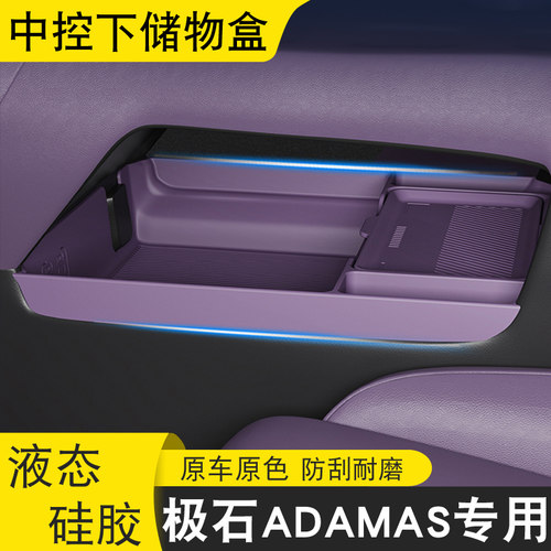 极石ADAMAS中控储物盒环保材质