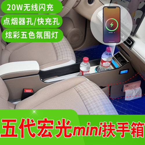 第五代宏光mini扶手箱主副驾隔离
