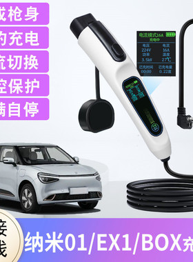 东风纳米01随车充电枪纳米BOX/EX1/06新能源汽车家用便携式充电器