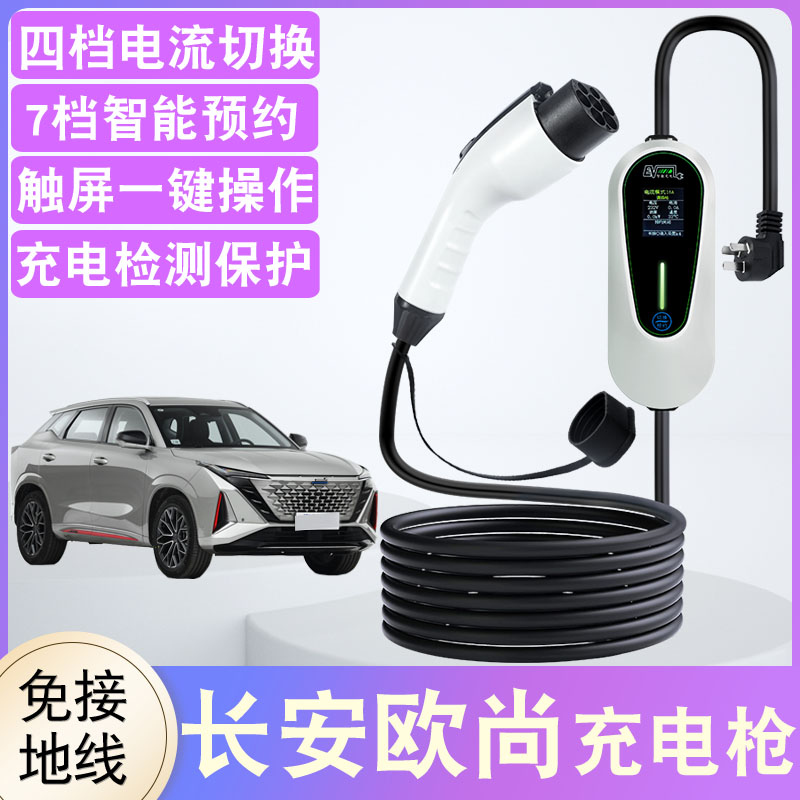 长安欧尚x7/Z6/a600ev充电枪随车充科尚新能源家用便携式充电器桩