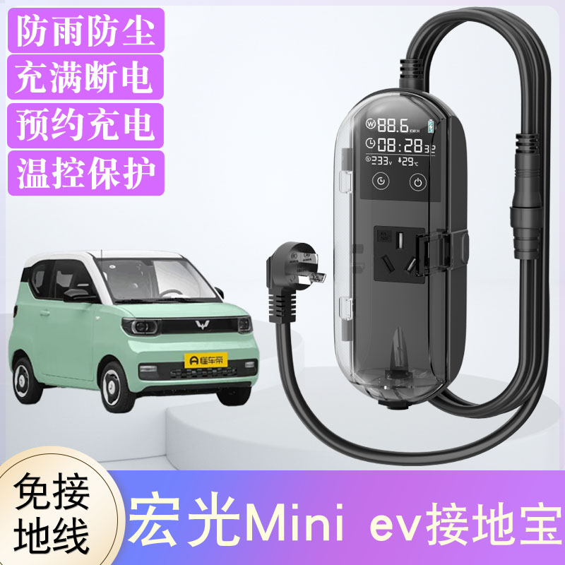 五菱mini接地宝防雨充满自停