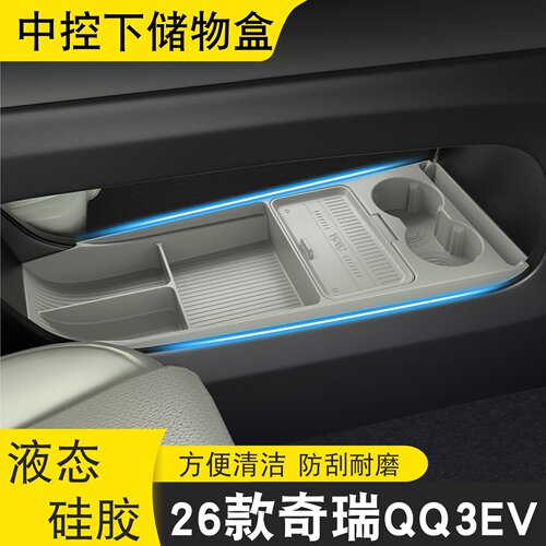 奇瑞QQ3EV中控储物盒专用下层置物收纳箱车内饰改装配件用品大全