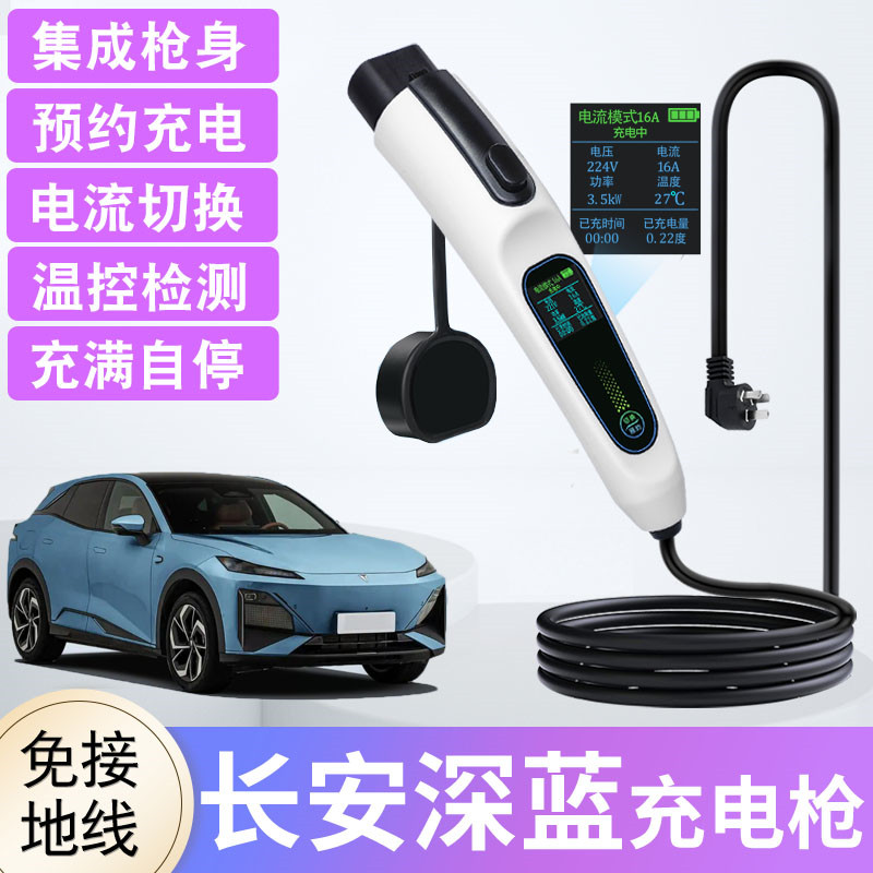 深蓝新能源随车充电枪3.5/7KW