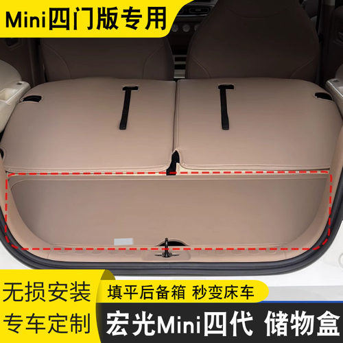 五菱mini四代后备箱储物盒填平