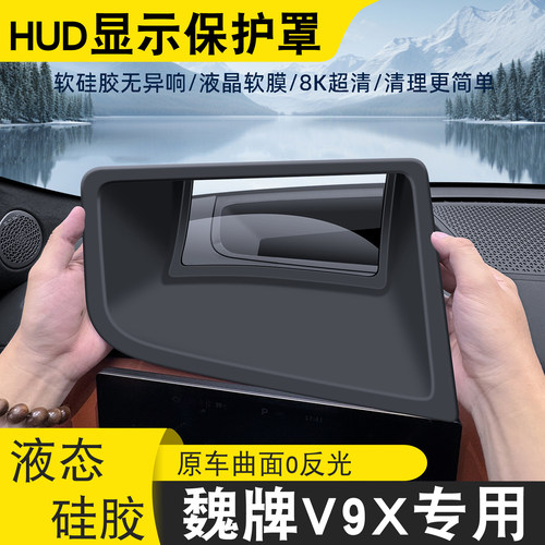 魏牌V9X抬头显示保护罩专用