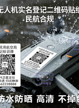 无人机二维码贴纸打印实名uom登记定制防水防丢贴纸通用标识标签