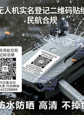无人机二维码贴纸打印实名uom登记定制防水防丢贴纸通用标识标签