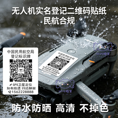 无人机二维码贴纸打印实名uom登记定制防水防丢贴纸通用标识标签