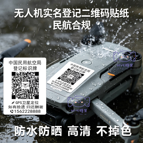 无人机二维码贴纸打印实名uom登记定制防水防丢贴纸通用标识标签