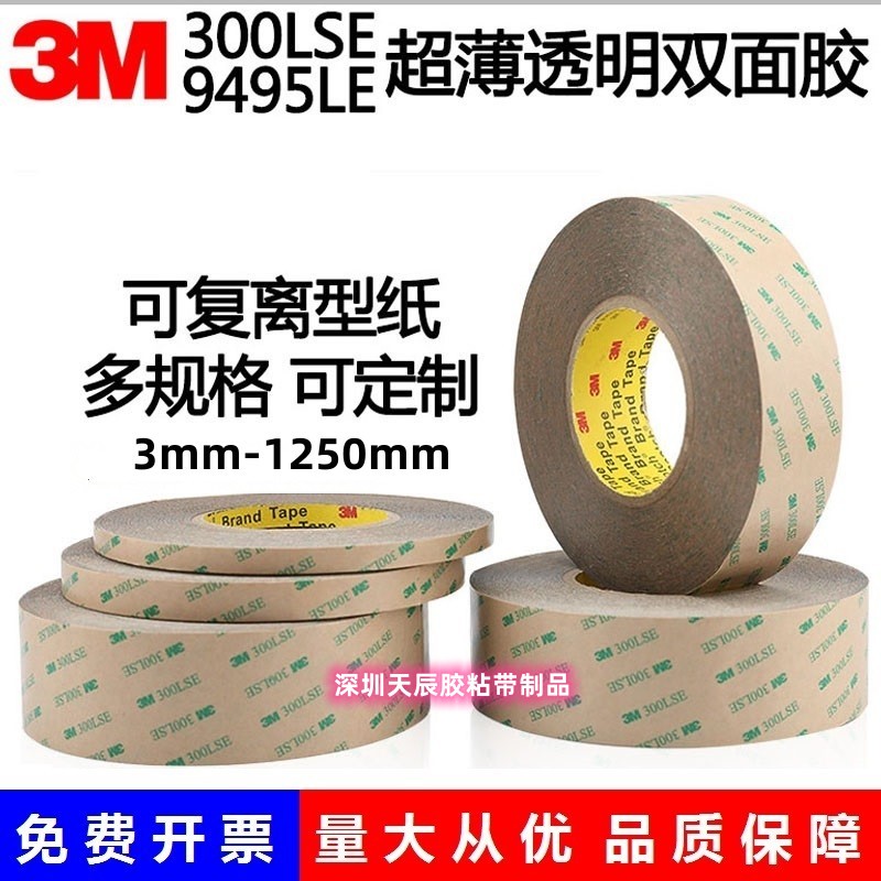 3m300lse双面胶 超薄强力无痕透明耐高温3m9495le双面胶PE