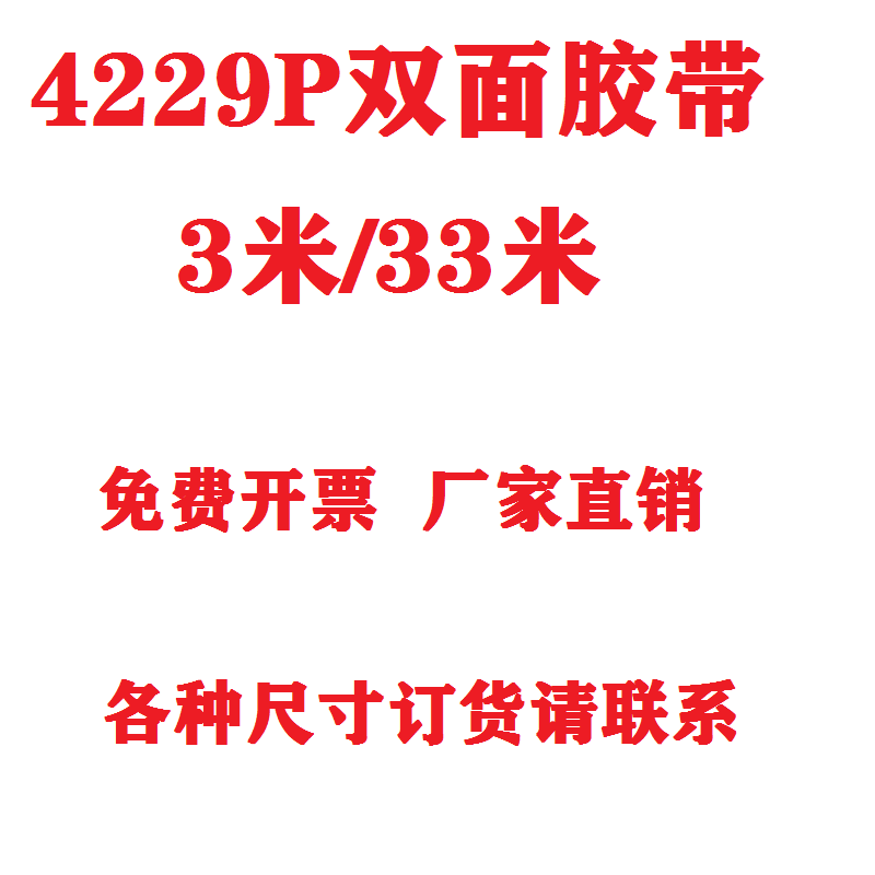 4229P双面胶汽车专用高粘度防水耐高温不留痕雨眉尾翼胶条包邮