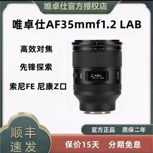 适用索尼FE口 全画幅自动对焦镜头 尼康Z口 LAB 唯卓仕AF35mmf1.2