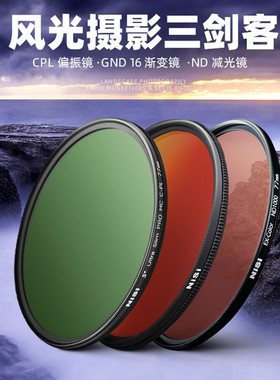 NiSi耐司 风光三剑客滤镜套装 减光镜ND镜 偏振镜CPL 渐变镜GND16中灰镜ND64 ND8 ND1000相机微单反滤镜套装