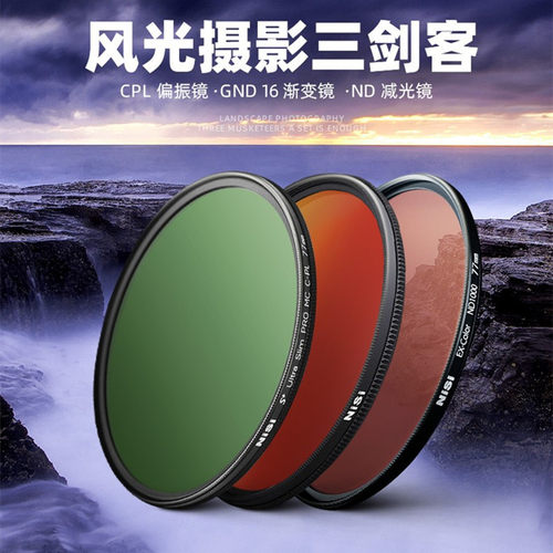 nisi耐司风光三剑客滤镜套装