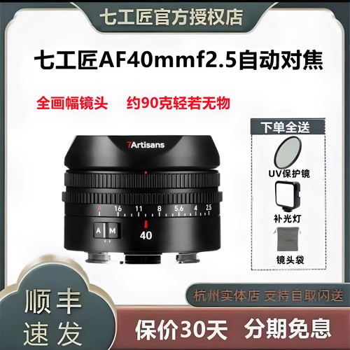 七工匠AF40mmf2.5全画幅自动对焦镜头 适用索尼E 尼康Z 松下L口
