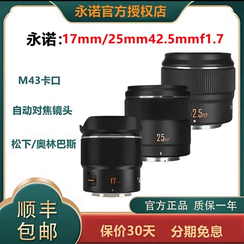 永诺25mm/42.5mm人文定焦镜头