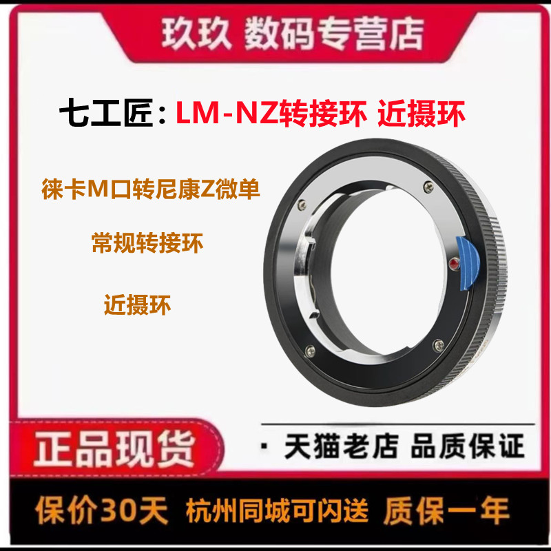 七工匠M-Z转接环近摄环