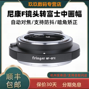 50R GFX自动对焦转接环nf 适用于尼康F单反镜头转接富士GFX中画幅微单转接环50S 100SII二代 gfx Fringer