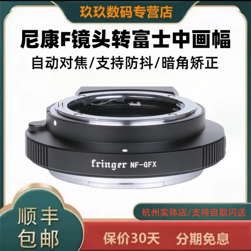 Fringer NF-GFX自动对焦转接环nf gfx 适用于尼康F单反镜头转接富士GFX中画幅微单转接环50S 50R 100SII二代