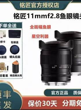 铭匠光学11mmf2.8超广角鱼眼镜头 适用尼康Z索尼FE佳能R EF口微单