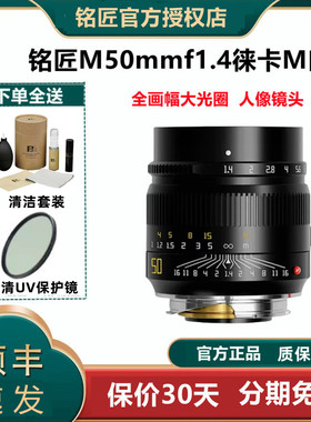 铭匠光学50mmf1.4 ASPH定焦镜头 适用于徕卡M口 福伦达 M10 M240