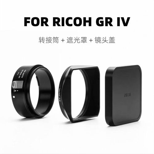 耐司理光GR4磁吸转接筒
