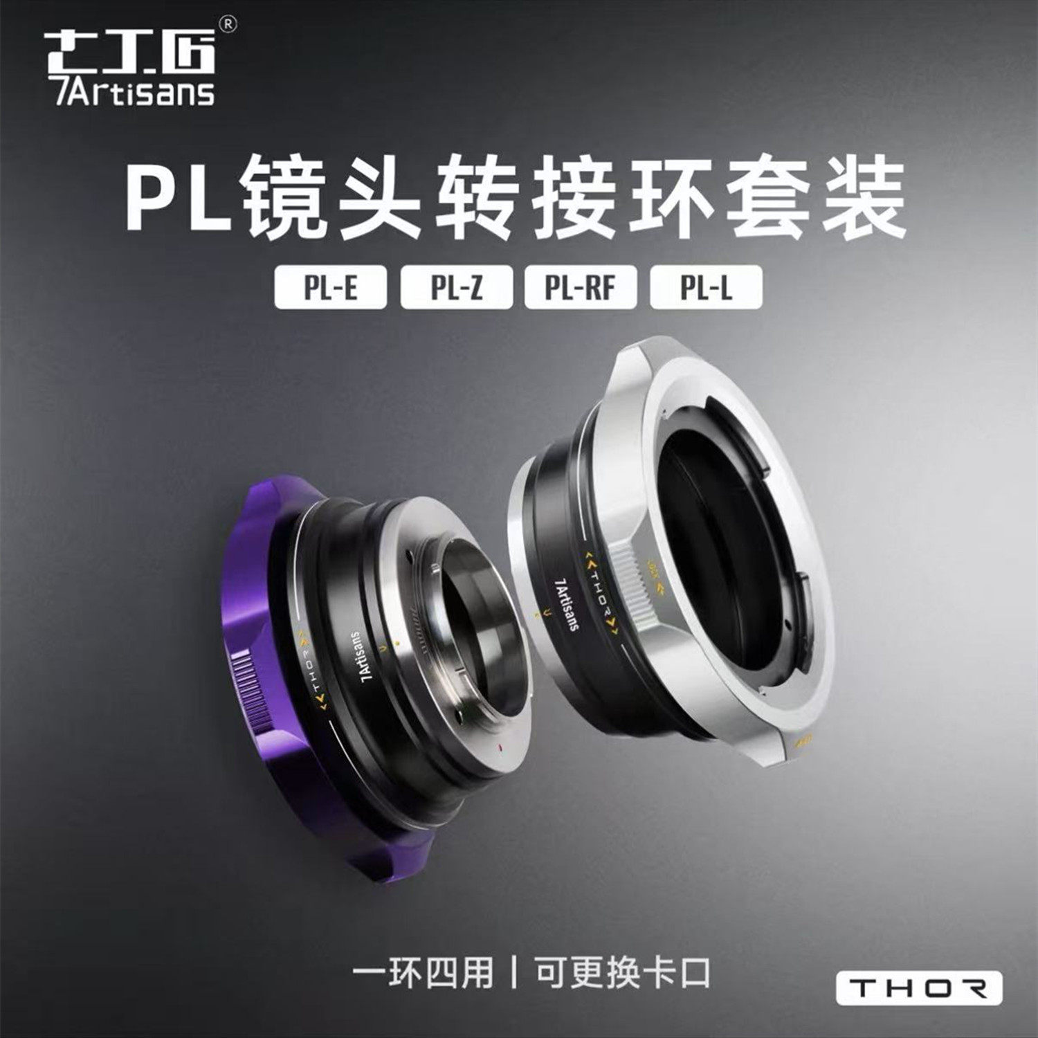 七工匠PL-E/RF/Z/L转接环