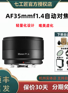 七工匠AF35mmf1.4自动对焦人像镜头 适用富士XM5 XT30 XS20 XT50