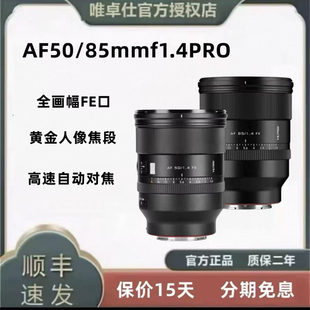 唯卓仕AF50/85mmf1.4 PRO全画幅自动对焦 适用索尼FE尼康Z口微单