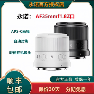 C画幅 永诺35mmF1.8人文定焦镜头 APS Z50 自动对焦 适用尼康Z30
