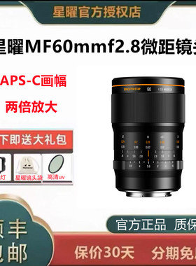 星曜60mmf2.8 2x两倍微距镜头适用索尼E富士X 佳能M口等微单相机