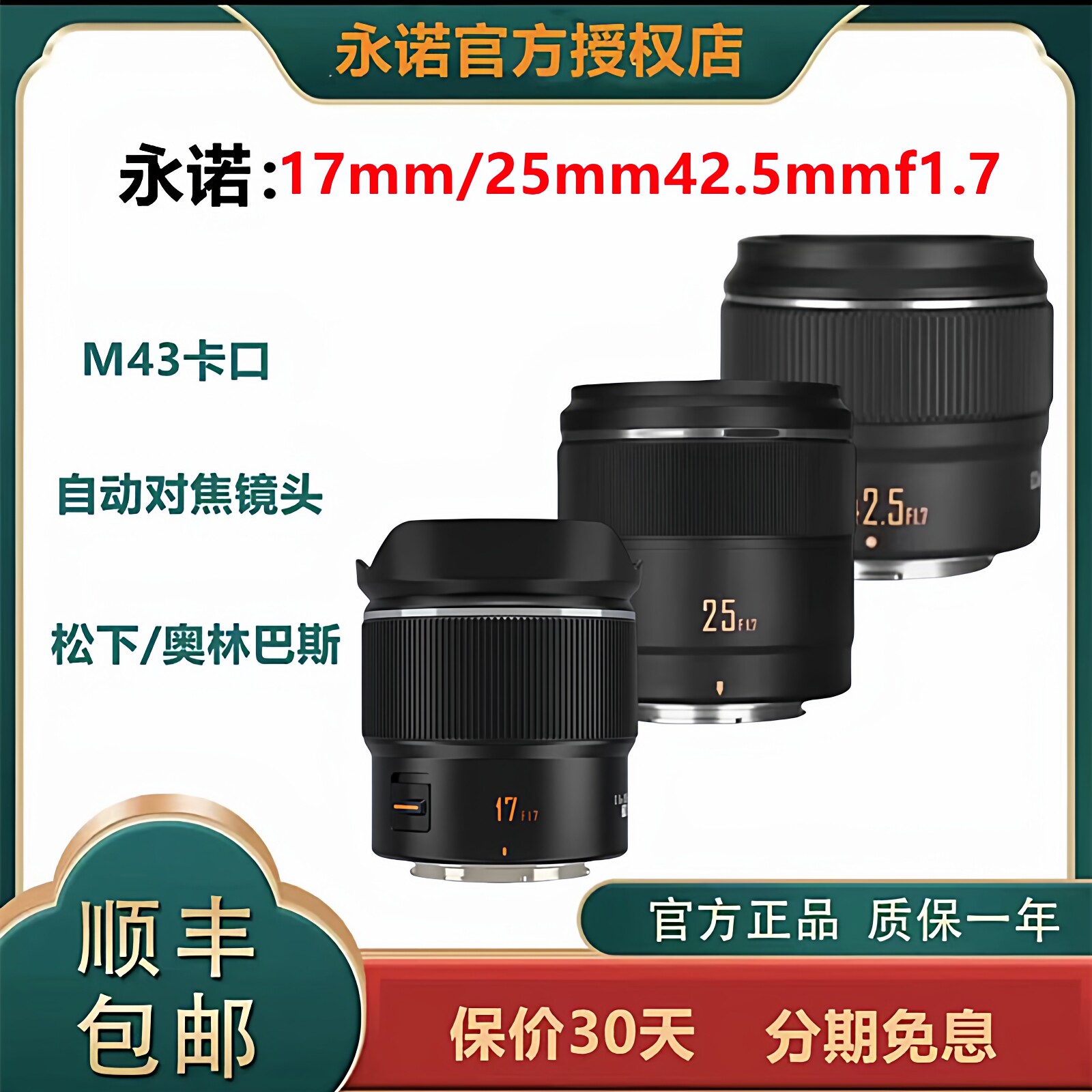 永诺17mm/25mm/42.5mm F1.7 镜头 适用松下奥林巴斯m43口微单相机