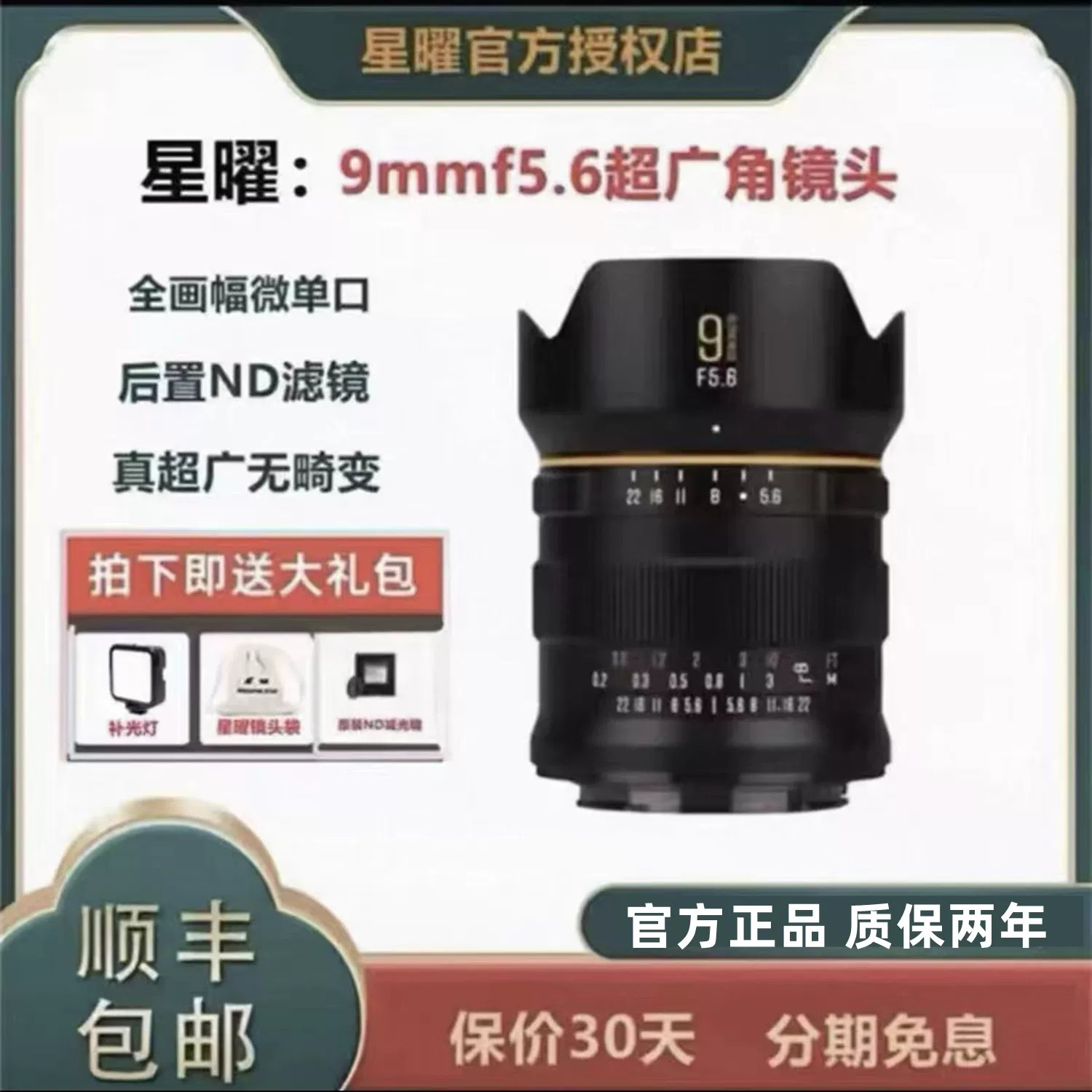 星曜光影9mmf5.6超广全画幅镜头图片