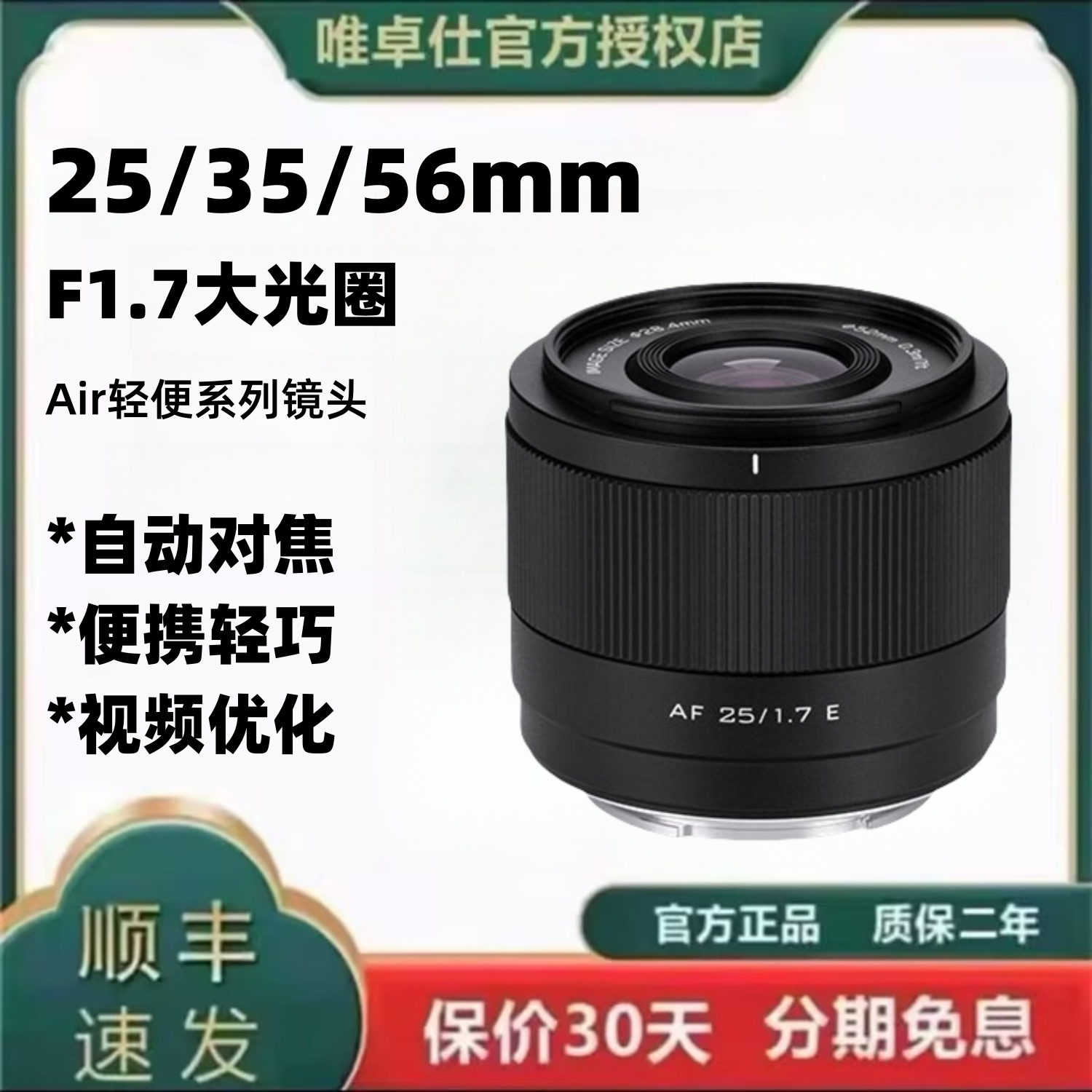 唯卓仕25/35/56mmf1.7自动镜头