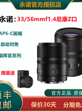 永诺23/33/56mmf1.4大光圈镜头适用尼康Z索尼E半画幅微单自动对焦
